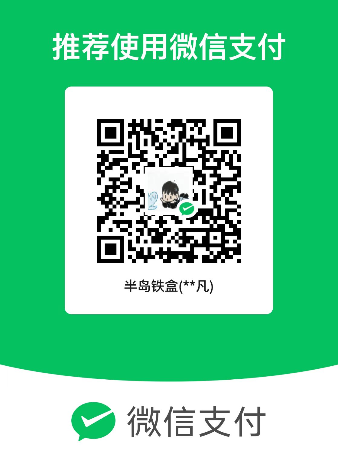小展宏微信收款二维码